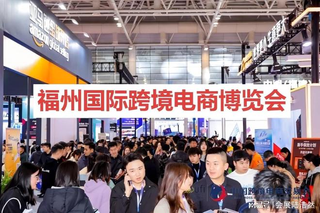 2026福州国际跨境电商展览会pg电子中国网站福州跨交会-(图2)
